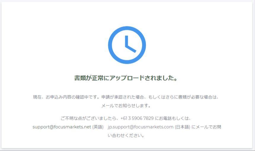 【FocusMarkets】必要書類のアップロード完了