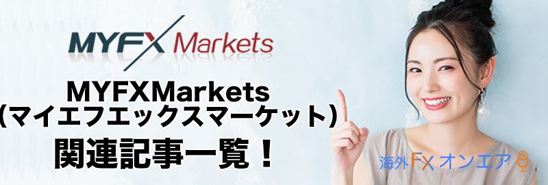 MYFXMarkets(マイエフエックスマーケッツ)に関する記事一覧