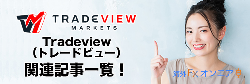 Tradeview(トレードビュー)に関する記事一覧