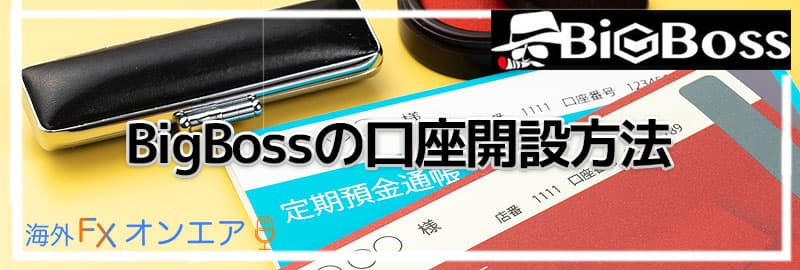 BigBoss（ビッグボス）の口座開設方法と必要書類