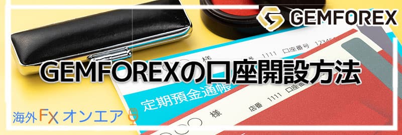 GEMFOREX（ゲムフォレックス）の口座開設方法と必要書類