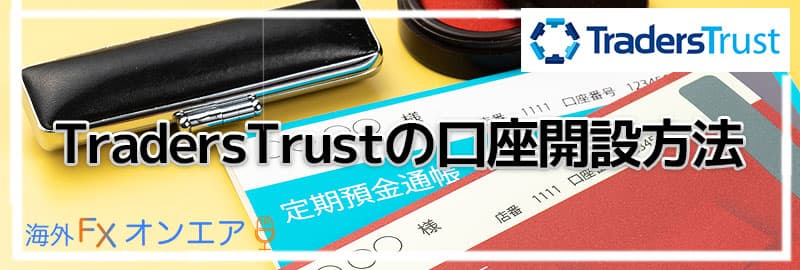 TradersTrust(TTCM)の口座開設方法と必要書類