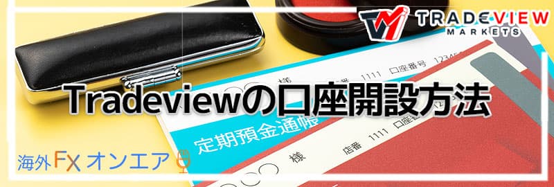 Tradeview(トレードビュー)の口座開設方法と必要書類