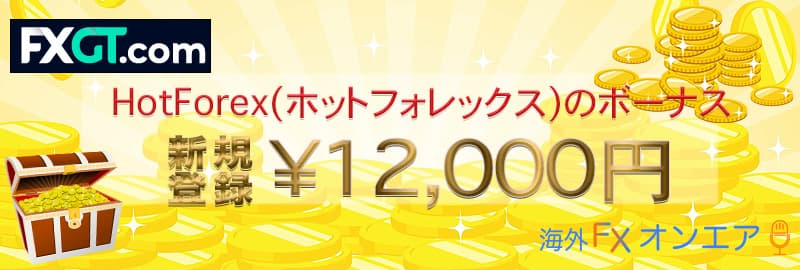 FXGTのボーナス・キャンペーン