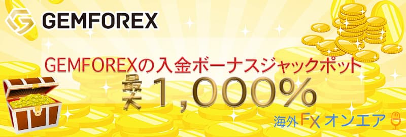 GEMFOREX（ゲムフォレックス）のボーナス・キャンペーン