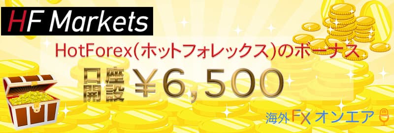 HFM(HotForex)のボーナス・キャンペーン