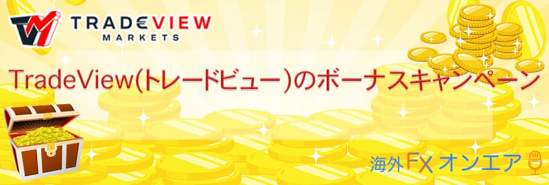 Tradeview(トレードビュー)のボーナス・キャンペーン