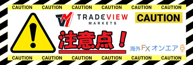 Tradeview(トレードビュー)利用時の注意点