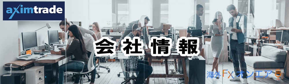 AximTrade（アキシムトレード）とは？AximTradeの会社情報