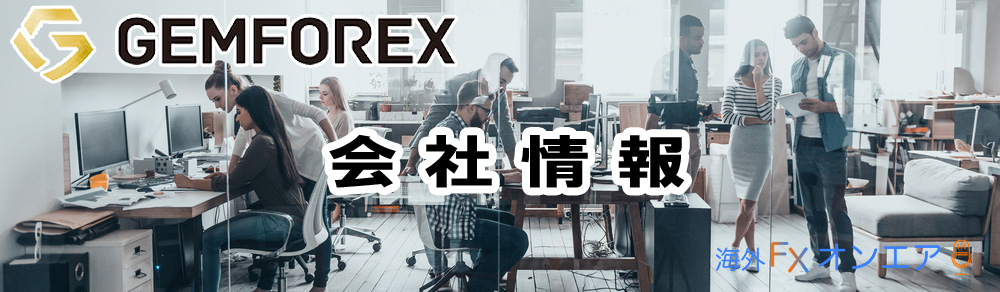 GEMFOREX（ゲムフォレックス）とは？GEMFOREXの会社情報
