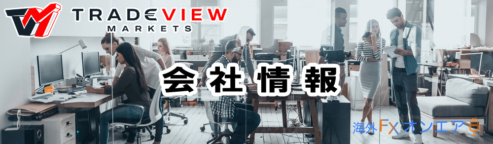 Tradeview(トレードビュー)とは?Tradeviewの会社情報