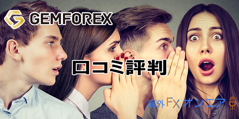 GEMFOREX（ゲムフォレックス）の口コミ評判