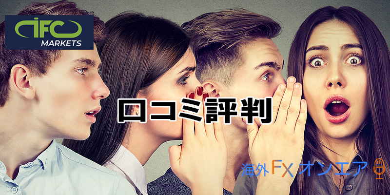 IFC Marketsの口コミ評判