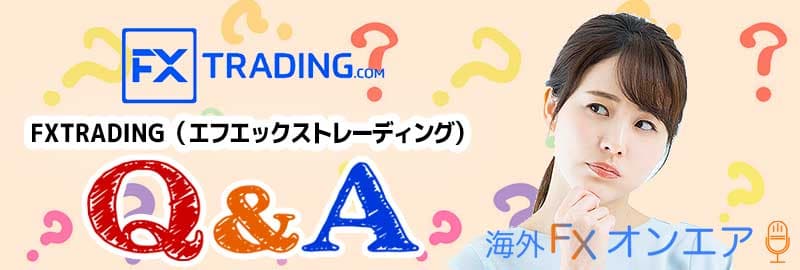 FXTRADINGのよくある質問（FAQ）