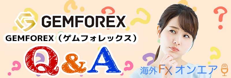GEMFOREX（ゲムフォレックス）のよくある質問（FAQ）