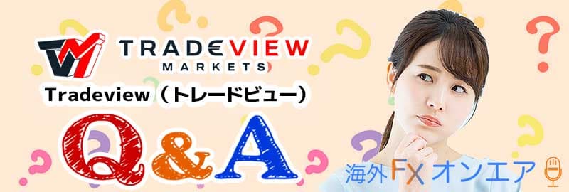 Tradeview(トレードビュー)のよくある質問(FAQ)