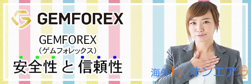 GEMFOREX（ゲムフォレックス）の安全性・信頼性