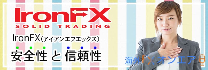 IronFX(アイアンFX)の安全性・信頼性