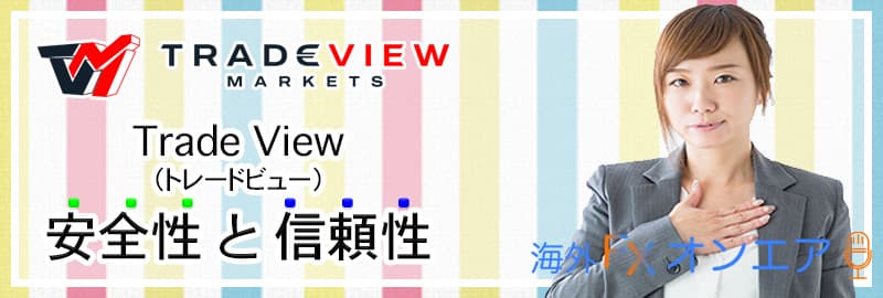 Tradeview(トレードビュー)の安全性・信頼性