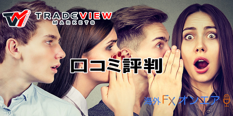 Tradeview(トレードビュー)の口コミ評判