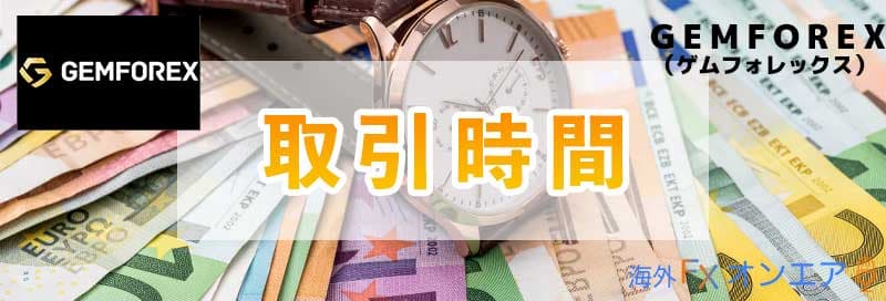 GEMFOREXの取引時間