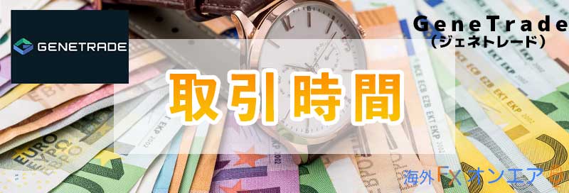 GeneTradeの取引時間