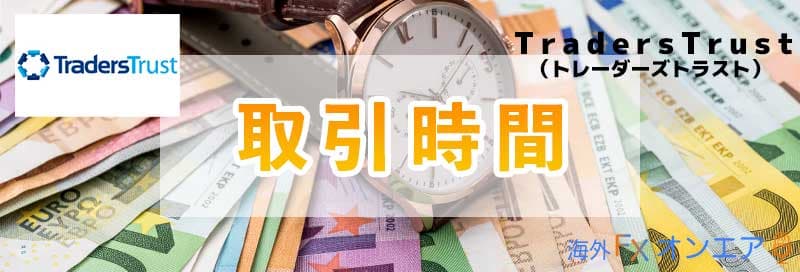 TradersTrustの(TTCM)取引時間