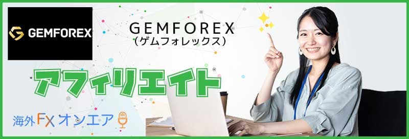 GEMFOREXのアフィリエイト
