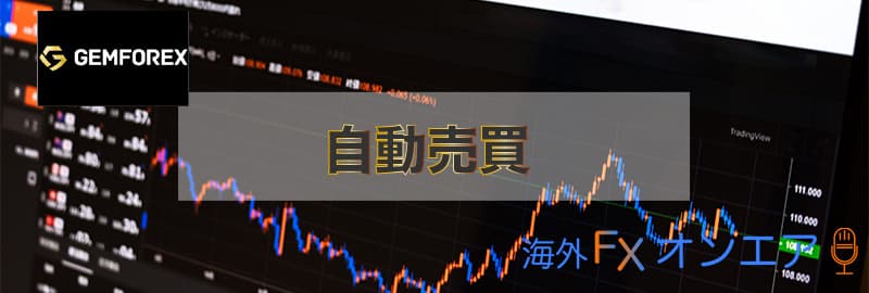 GEMFOREX（ゲムフォレックス）の自動売買