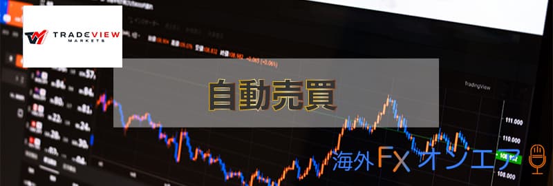 Tradeview(トレードビュー)の自動売買