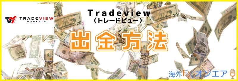 Tradeview(トレードビュー)の出金方法