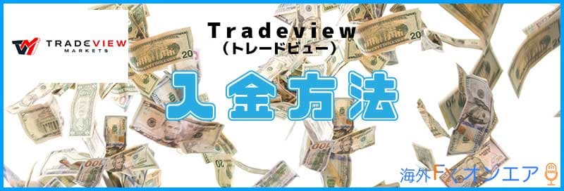 Tradeview(トレードビュー)の入金方法