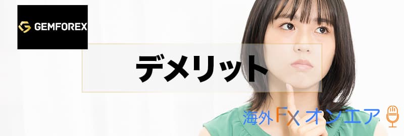 GEMFOREX（ゲムフォレックス）のデメリット
