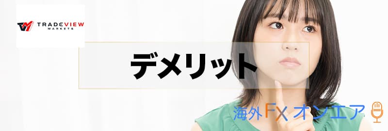 Tradeview(トレードビュー)のデメリット