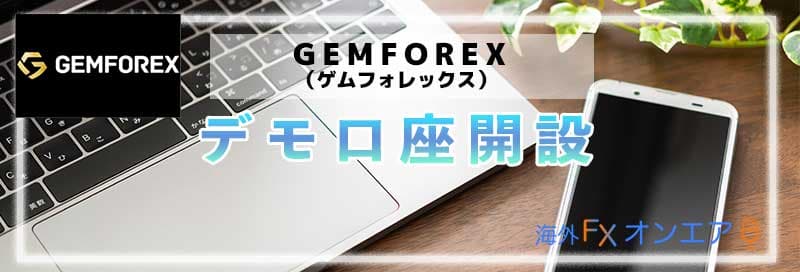 GEMFOREX（ゲムフォレックス）のデモ口座