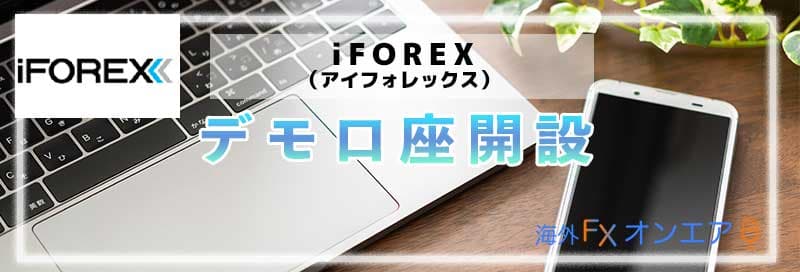 iFOREXのデモ口座