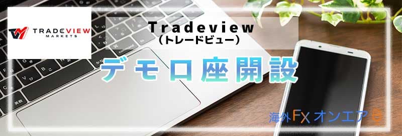 Tradeview(トレードビュー)のデモ口座