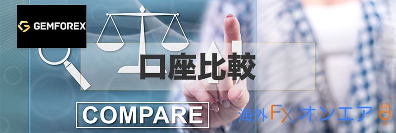 GEMFOREX（ゲムフォレックス）の口座タイプ