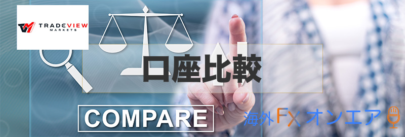 Tradeview(トレードビュー)の口座タイプ