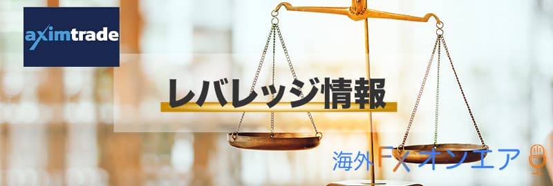 AximTradeのレバレッジ