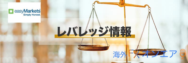 easyMarketsのレバレッジ