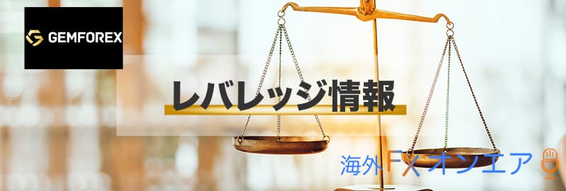 GEMFOREXのレバレッジ