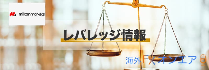 MiltonMarkets(ミルトンマーケッツ)のレバレッジ