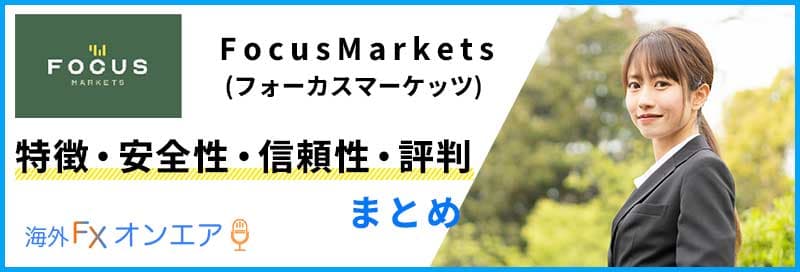 FocusMarketsの特徴・安全性・信頼性・評判まとめ