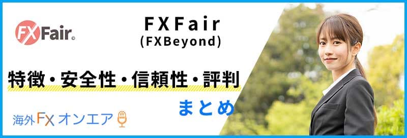 FXFair(FXBeyond)の特徴・安全性・信頼性・評判まとめ