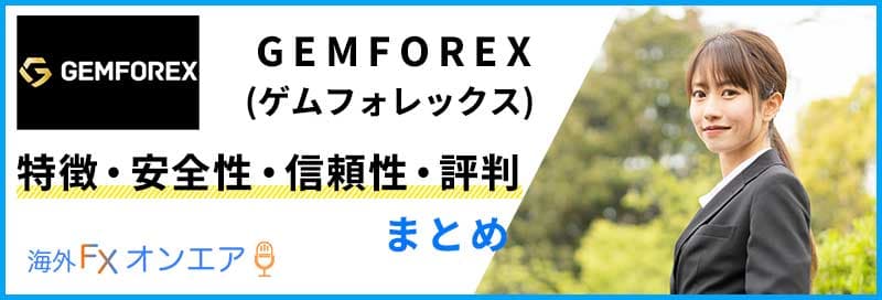 GEMFOREX（ゲムフォレックス）の特徴・安全性・信頼性・評判まとめ