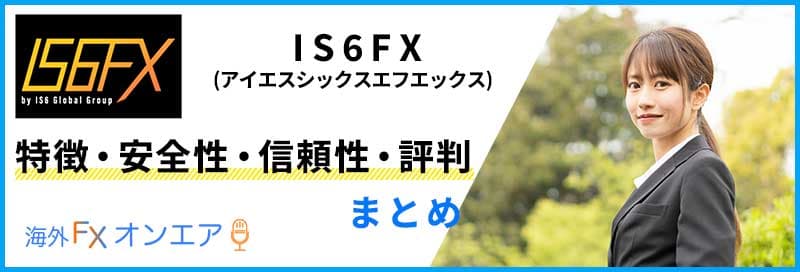 IS6FXの特徴・安全性・信頼性・評判まとめ