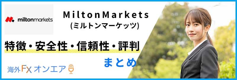 MiltonMarkets(ミルトンマーケッツ)の特徴・安全性・信頼性・評判まとめ