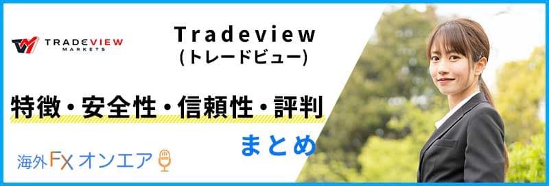 Tradeview(トレードビュー)の特徴・安全性・信頼性・評判まとめ