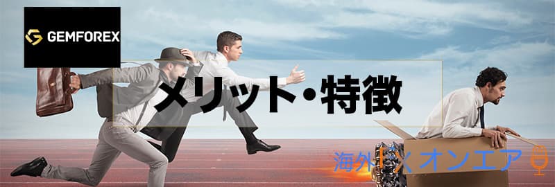 GEMFOREX（ゲムフォレックス）のメリット・特徴